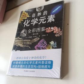 奇妙的化学元素（全彩图鉴）