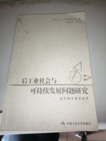 后工业社会与可持续发展问题研究：俄罗斯学者看世界