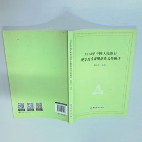 2014年中国人民银行规章及重要规范性文件解读  郭庆平 中国金融出版社