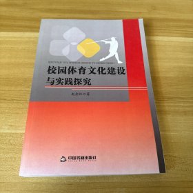 高校学术文库体育研究论著丛刊— 校园体育文化建设与实践探究