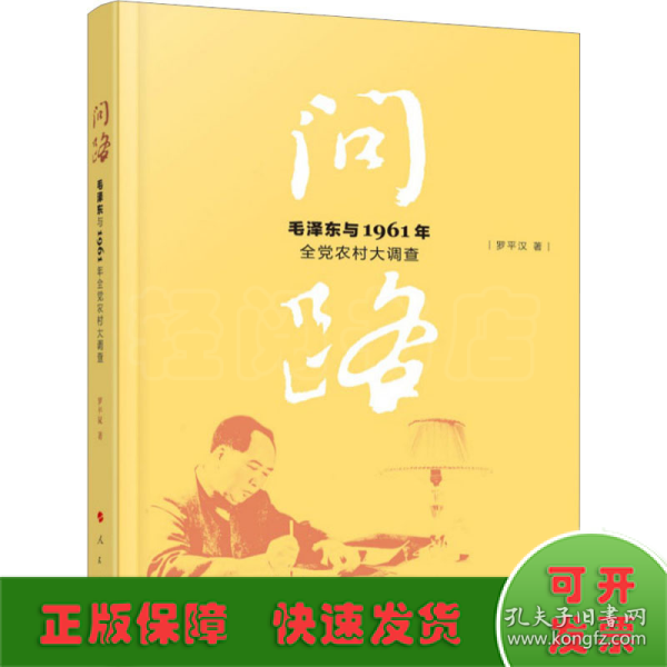 问路——毛泽东与1961年全党农村大调查