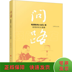 问路——毛泽东与1961年全党农村大调查