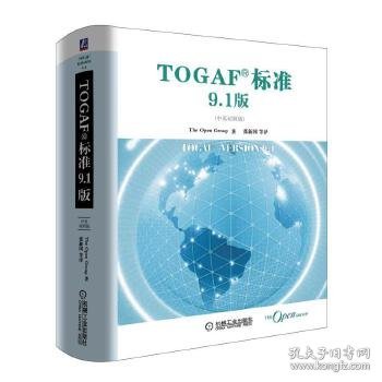 TOGAF标准9.1版（中英对照版）