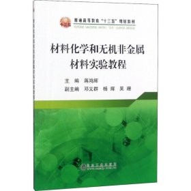 材料化学和无机非金属材料实验教程