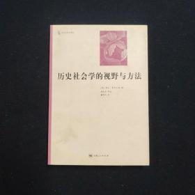 历史社会学的视野与方法