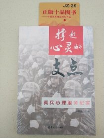 撑起心灵的支点：阅兵心理服务纪实