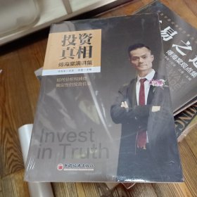 投资真相：傅海棠演讲集《一个农民的亿万传奇》作者傅海棠新书