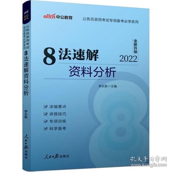 中公教育·公务员录用考试专项备考必学系列：8法速解资料分析（新版）