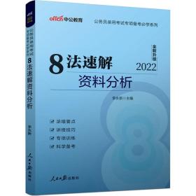 中公教育·公务员录用考试专项备考必学系列：8法速解资料分析（新版）