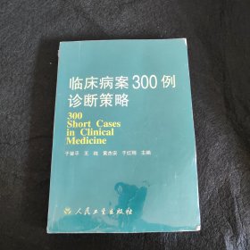 临床病案300例诊断策略