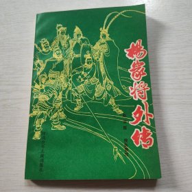 杨家将外传 品极好，收藏级