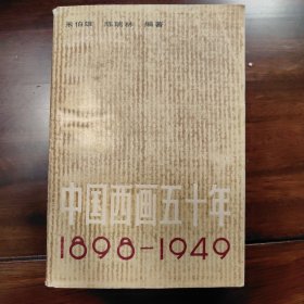 中国西画五十年:1898～1949