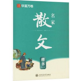 名家散文 楷书 赏读版