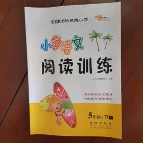 （2016春）68所名校图书 小学语文阅读训练 5年级下册