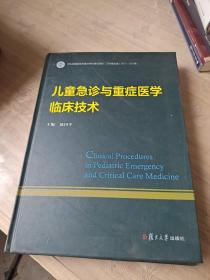 儿童急诊与重症医学临床技术