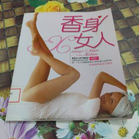 香身女人 馆藏正版无笔迹