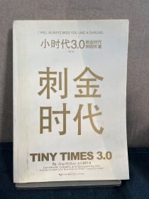 小时代3.0刺金时代（修订本）