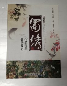 文化传承--蜀绣作品选萃 针法技艺