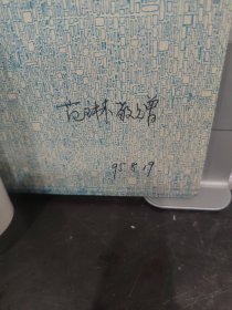 水上行走的人（签赠本）