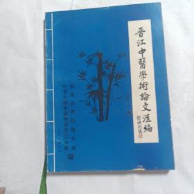 晋江名老中医的经验与医案——晋江中医学术论文汇编（第一辑）