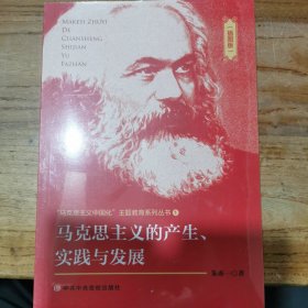 马克思主义的产生实践与发展(插图版)/马克思主义中国化主题教育系列丛书9787503568558