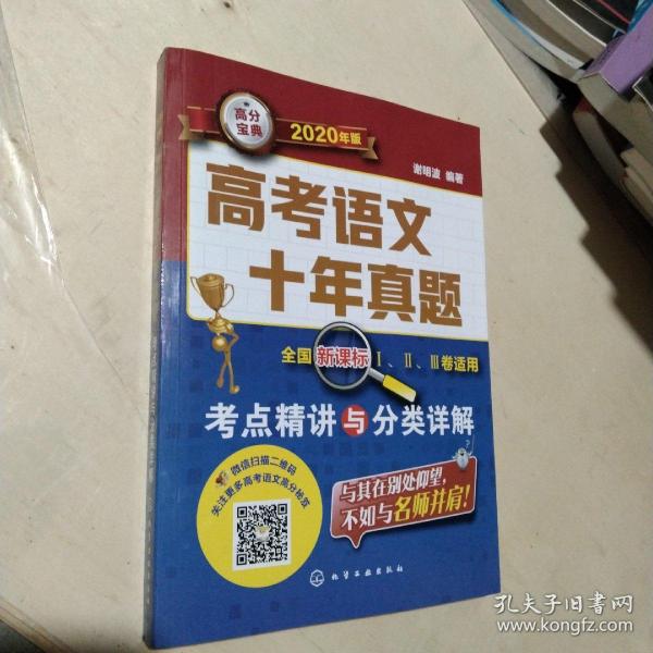 高考语文十年真题：考点精讲与分类详解（2020年版）