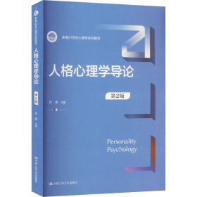 人格心理学导论（第2版）（新编21世纪心理学系列教材）