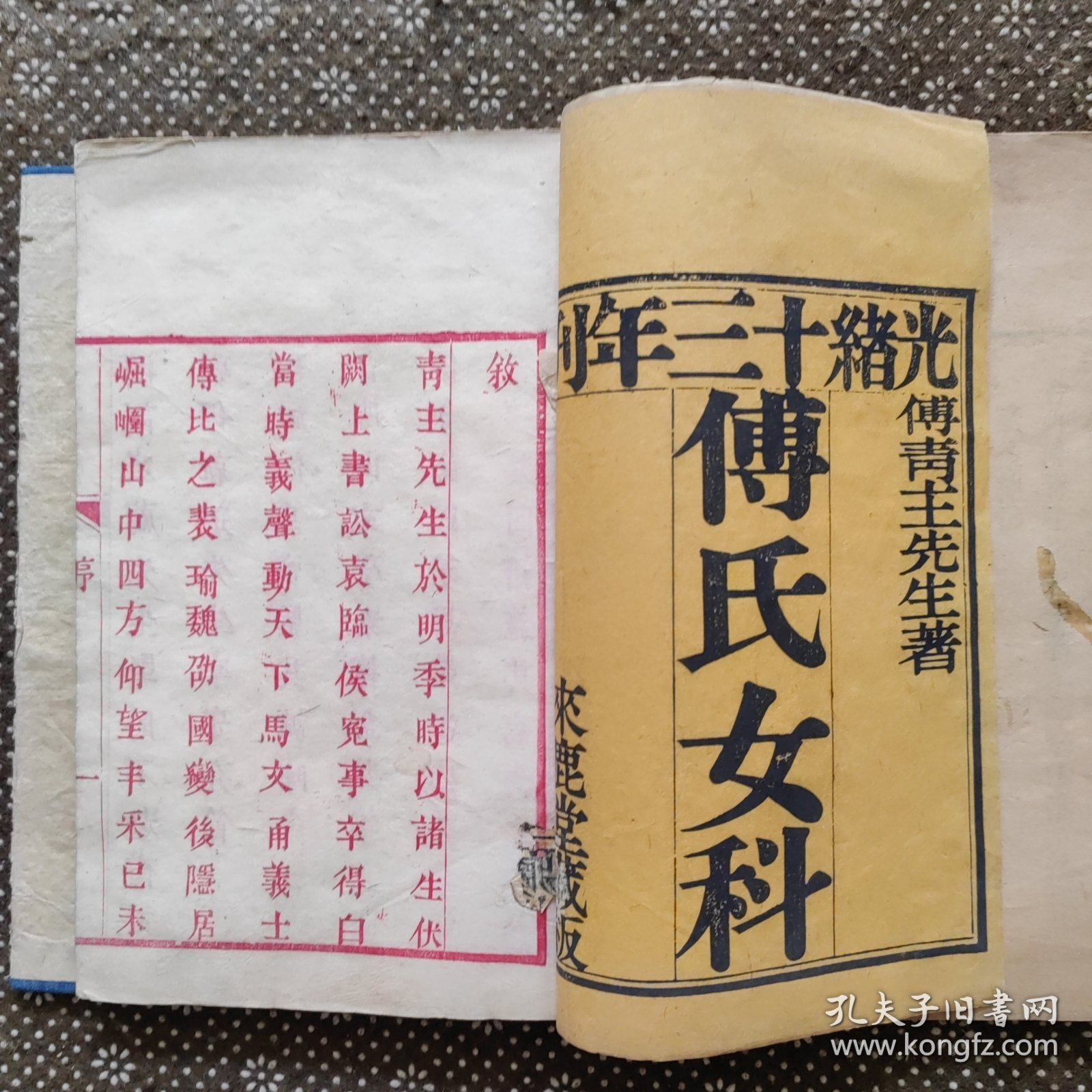 （双色刻本）傅青主女科（上）产后编（上下）光绪十三年来鹿堂藏板