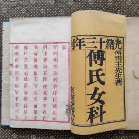 （双色刻本）傅青主女科（上）产后编（上下）光绪十三年来鹿堂藏板