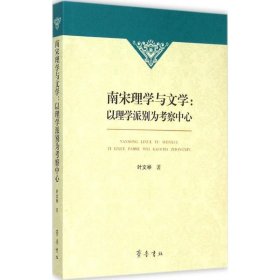 南宋理学与文学