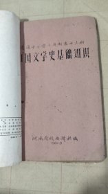 五六十年代 普通中小学十年制高中文科中国文学史基础知识（油印本）