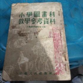 小学图画科教学参考资料