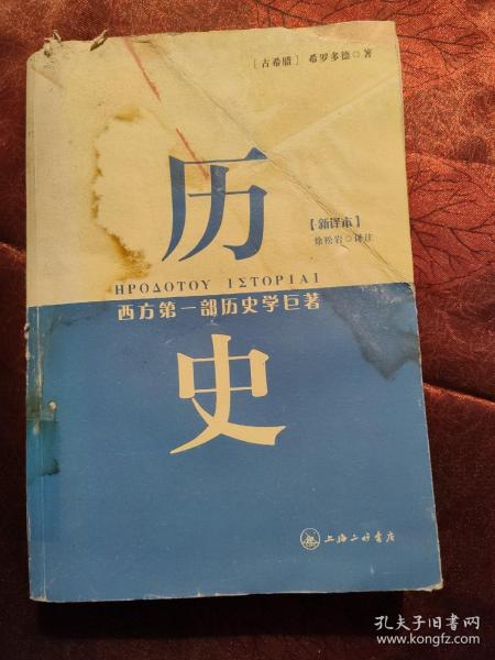 历史：西方第一部历史学巨著