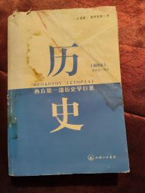 历史：西方第一部历史学巨著