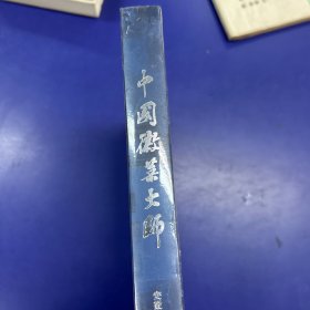 《中国徽菜大师》安徽省烹饪协会 编 青岛出版社 2020年新书 正版 实拍 现货 未开塑封