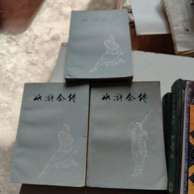 水浒全传上中下三册