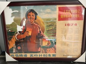 提倡晚婚 实行计划生育 年历画