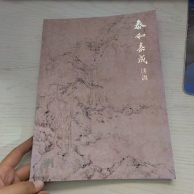 2011年泰和嘉成秋季艺术品拍卖会通讯