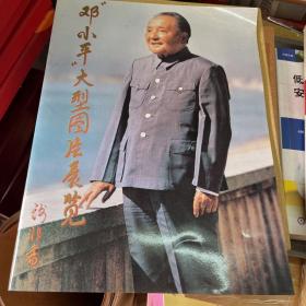 邓小平大型图片展览