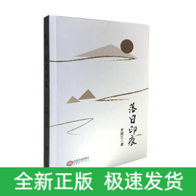 落日印痕