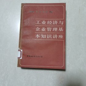 工业经济与企业管理基本知识讲座