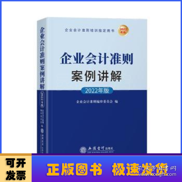 企业会计准则案例讲解（2022年版)