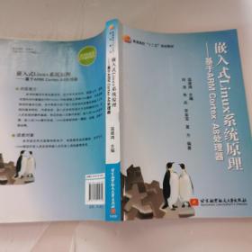 嵌入式Linux系统原理：基于ARM Cortex-A8处理器/普通高校“十二五”规划教材