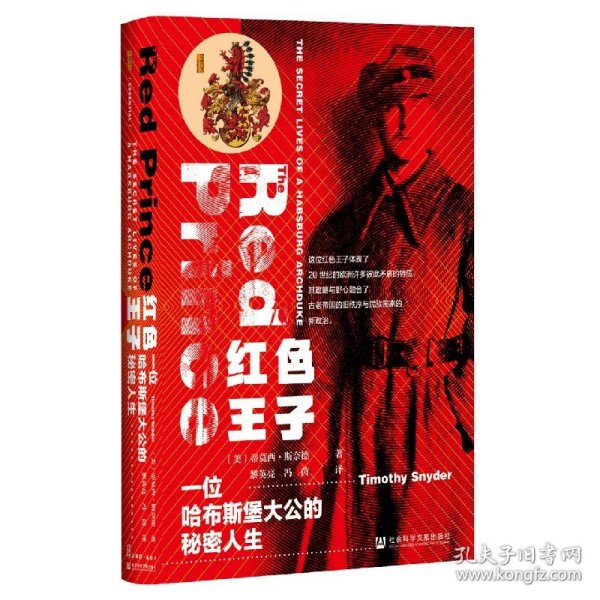 甲骨文丛书·红色王子：一位哈布斯堡大公的秘密人生