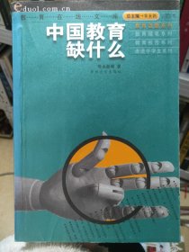 中国教育缺什么