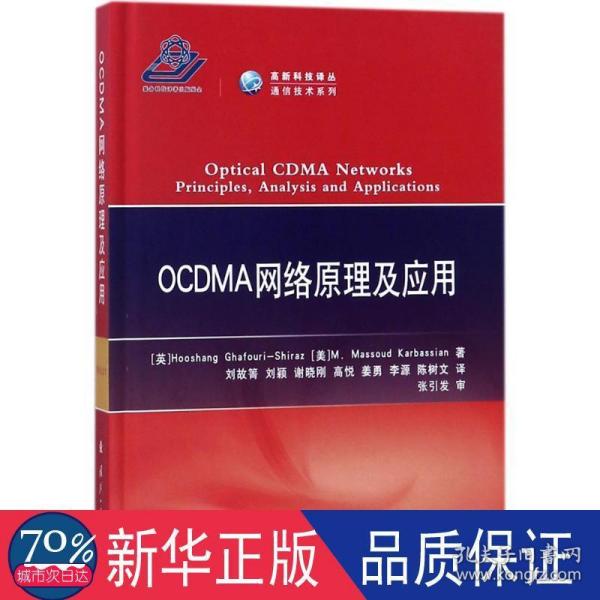 OCDMA网络原理及应用/高新科技译从·通信技术系列