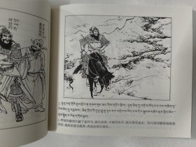 三山聚义（藏汉对照《水浒传》连环画）卜孝怀绘 48开连环画