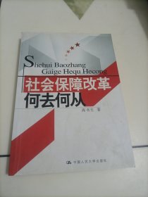 社会保障改革：何去何从