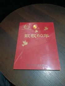 国家工信安全中心60周年【致敬60年】CD
