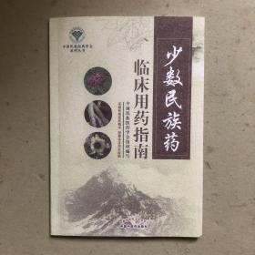 少数民族临床用药指南